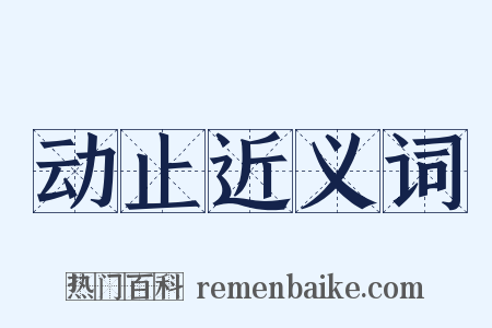 动止近义词是什么意思的图片